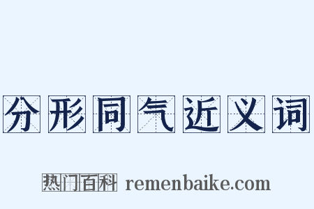 分形同气近义词是什么意思的图片